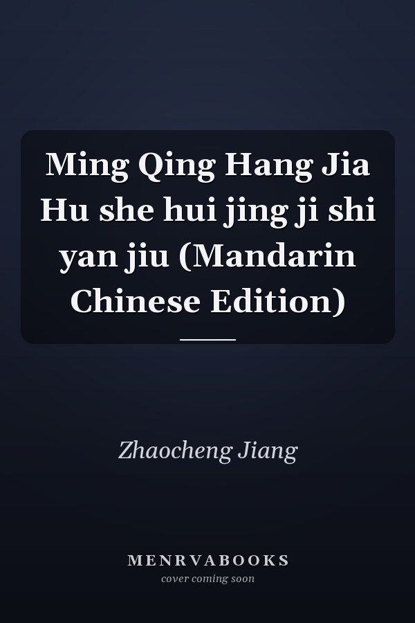 Ming Qing Hang Jia Hu she hui jing ji shi yan jiu (Mandarin Chinese Edition)