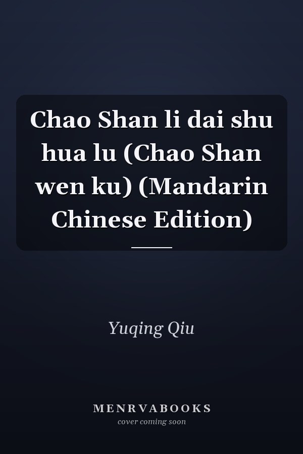 Chao Shan li dai shu hua lu (Chao Shan wen ku) (Mandarin Chinese Edition)