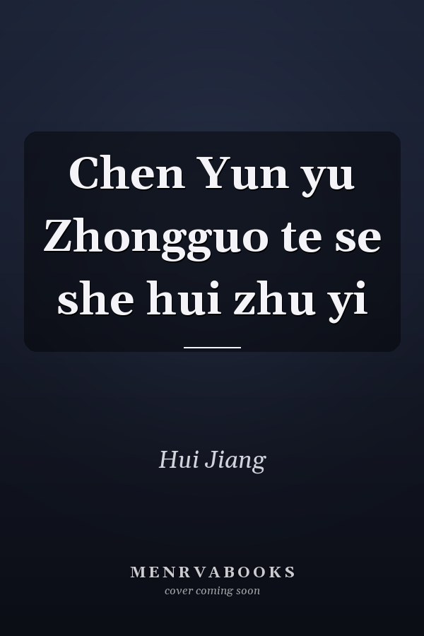 Chen Yun yu Zhongguo te se she hui zhu yi