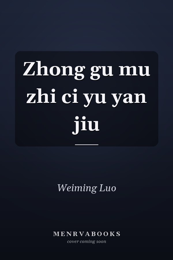 Zhong gu mu zhi ci yu yan jiu