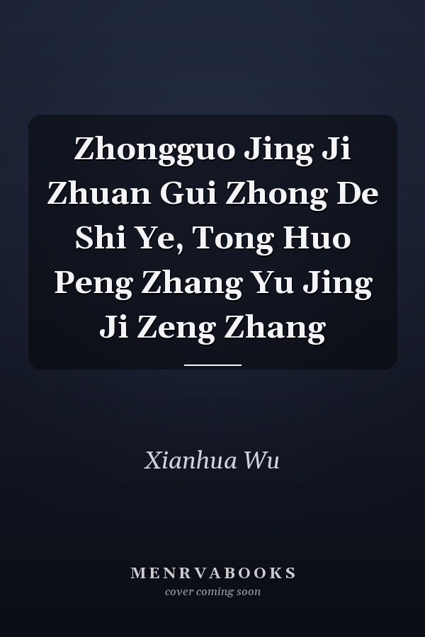 Zhongguo Jing Ji Zhuan Gui Zhong De Shi Ye, Tong Huo Peng Zhang Yu Jing Ji Zeng Zhang