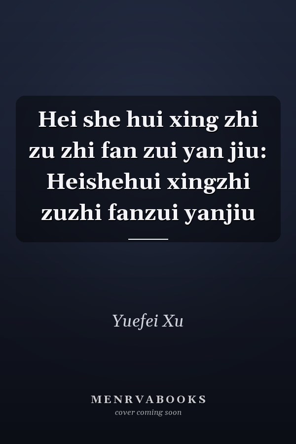 Hei she hui xing zhi zu zhi fan zui yan jiu: Heishehui xingzhi zuzhi fanzui yanjiu
