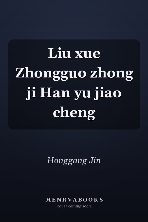 Liu xue Zhongguo zhong ji Han yu jiao cheng