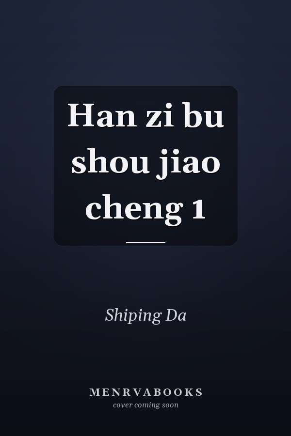 Han zi bu shou jiao cheng 1