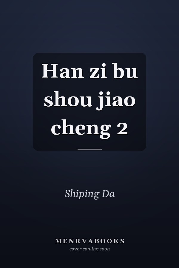 Han zi bu shou jiao cheng 2