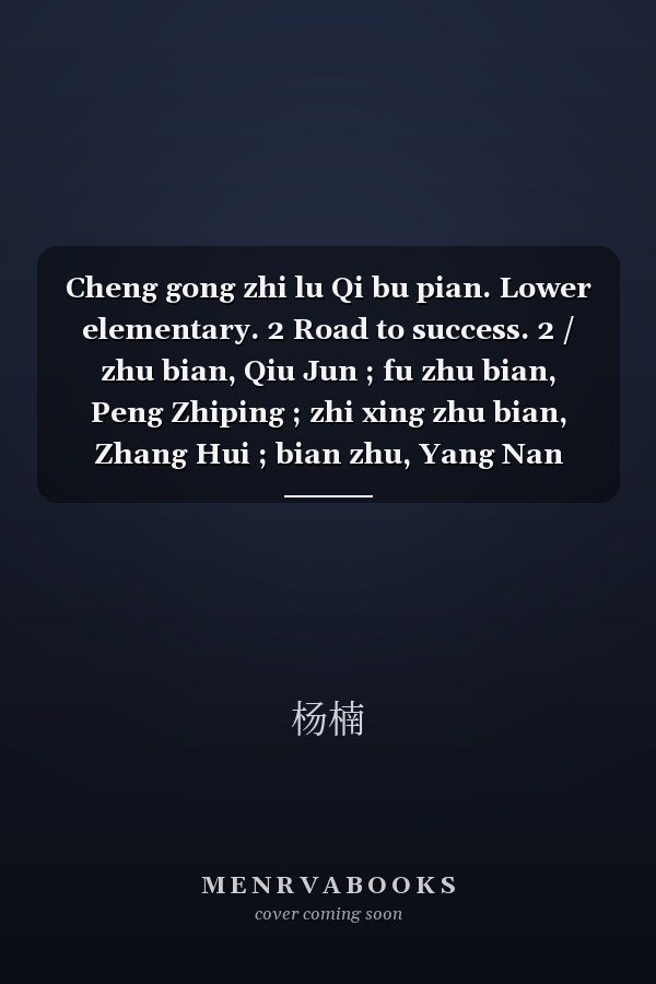 Cheng gong zhi lu Qi bu pian. Lower elementary. 2 Road to success. 2 / zhu bian, Qiu Jun ; fu zhu bian, Peng Zhiping ; zhi xing zhu bian, Zhang Hui ; bian zhu, Yang Nan