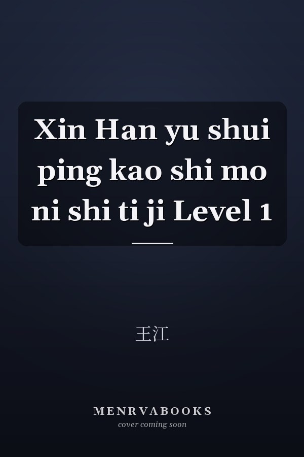 Xin Han yu shui ping kao shi mo ni shi ti ji Level 1