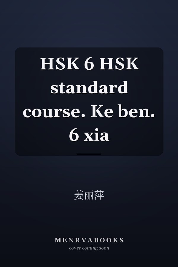 HSK  6 HSK standard course. Ke ben. 6 xia