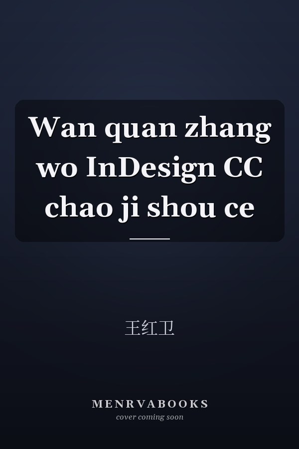 Wan quan zhang wo InDesign CC chao ji shou ce