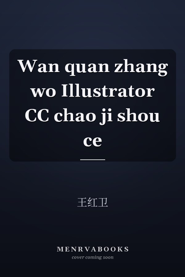 Wan quan zhang wo Illustrator CC chao ji shou ce