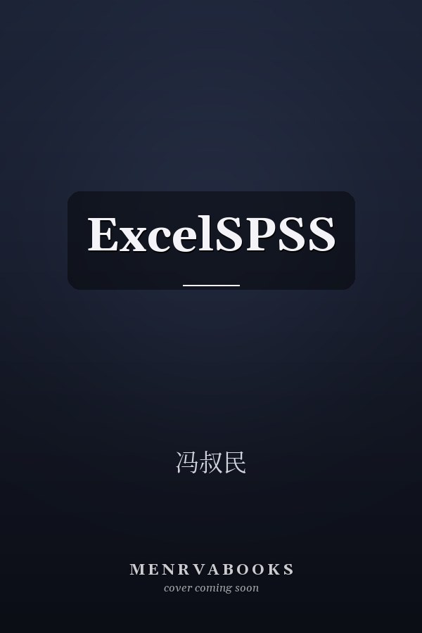  ExcelSPSS