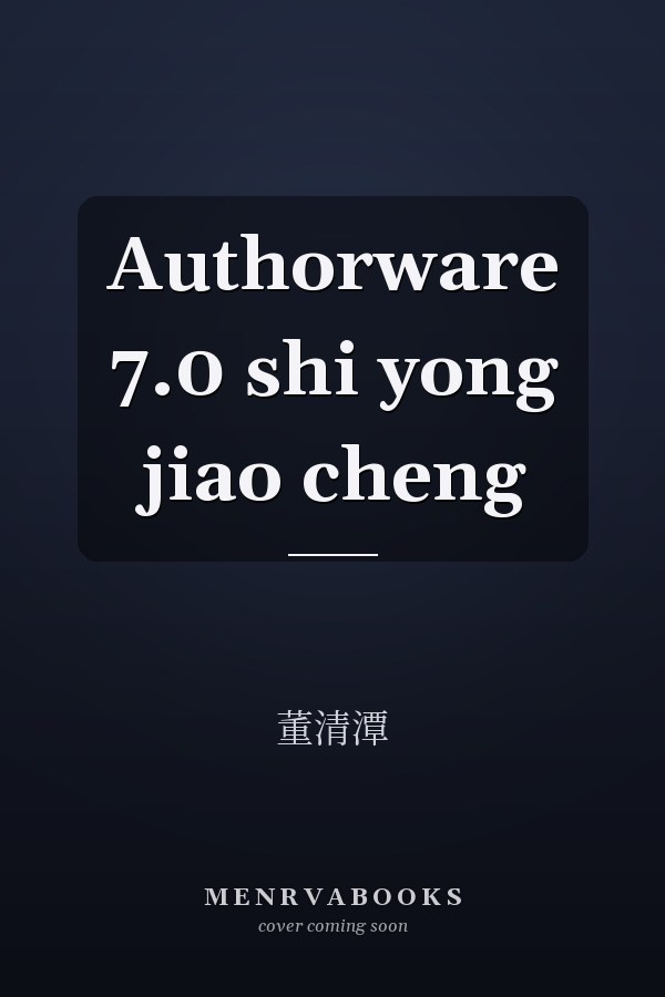 Authorware 7.0 shi yong jiao cheng