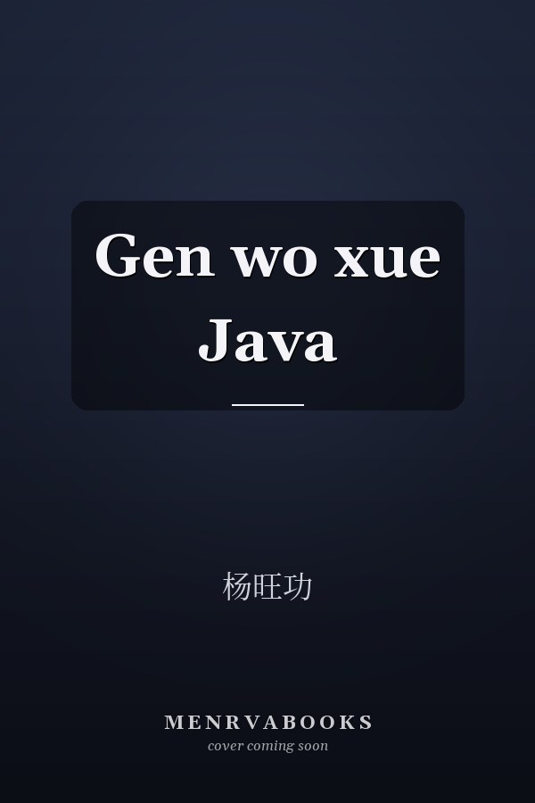 Gen wo xue Java