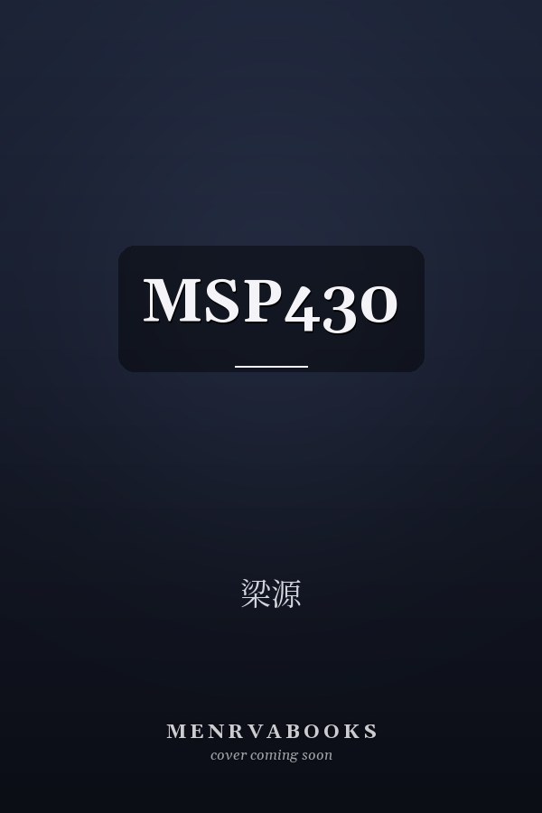 MSP430