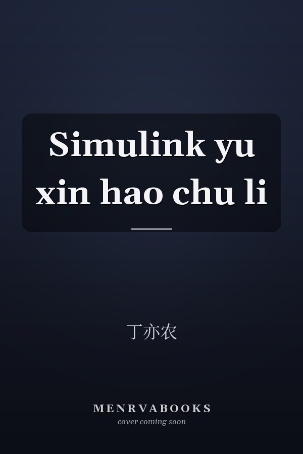 Simulink yu xin hao chu li