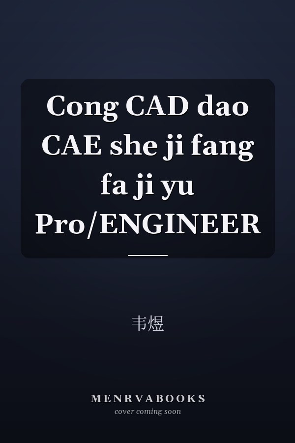 Cong CAD dao CAE she ji fang fa ji yu Pro/ENGINEER