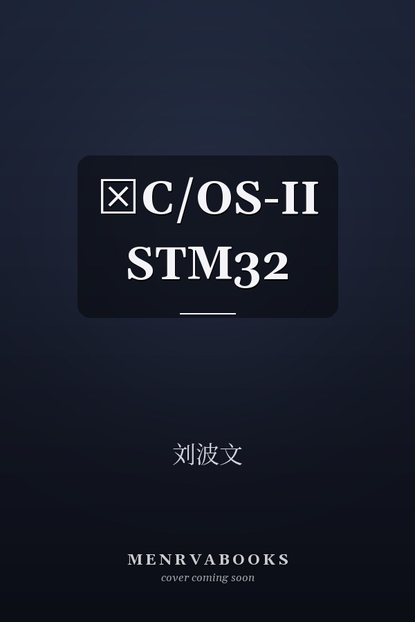 μC/OS-II STM32
