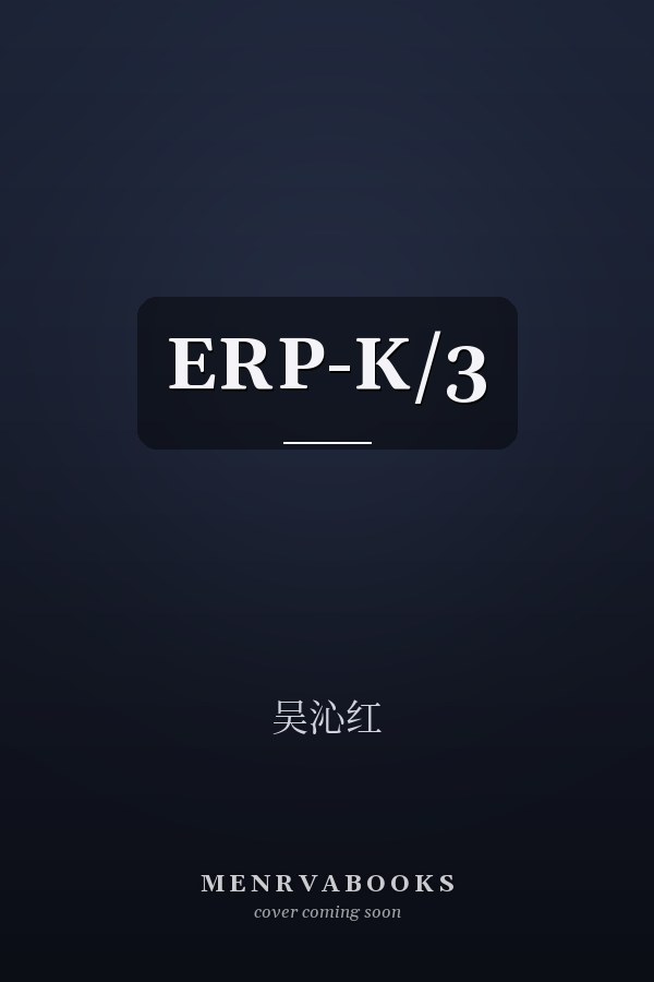  ERP-K/3