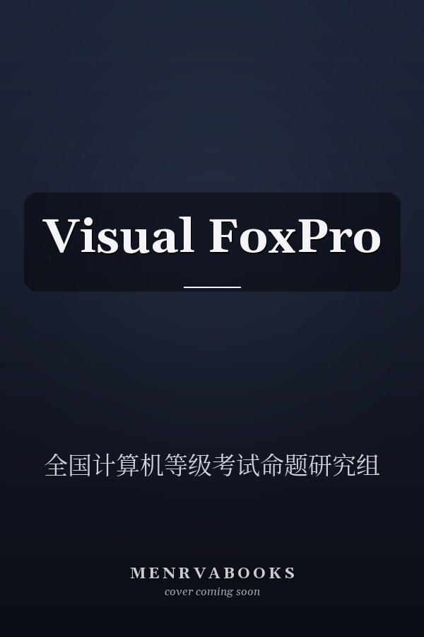  Visual FoxPro