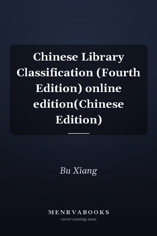 Chinese Library Classification (Fourth Edition) online edition(Chinese Edition)