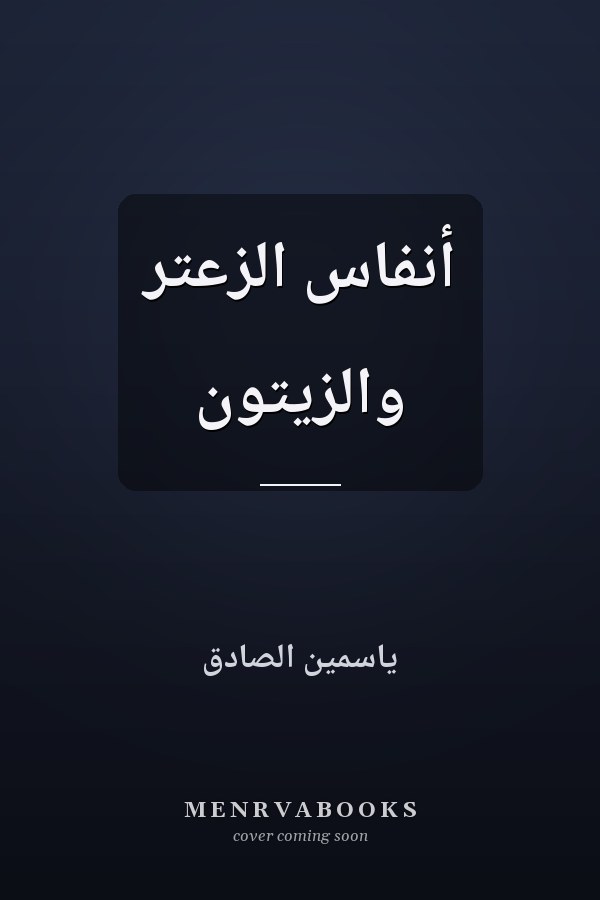 أنفاس الزعتر والزيتون