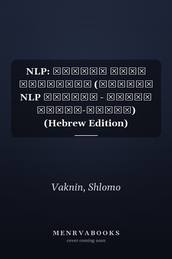 NLP: המדריך השלם למתחילים (ספריית NLP בעברית - תכנות נוירו-לשוני) (Hebrew Edition)