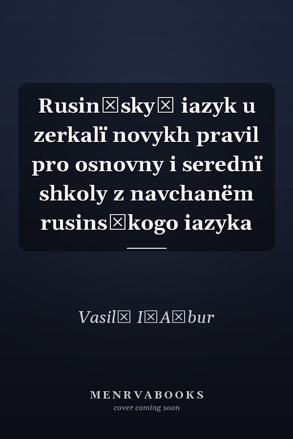 Rusinʹskyĭ iazyk u zerkalï novykh pravil pro osnovny i serednï shkoly z navchanëm rusinsʹkogo iazyka