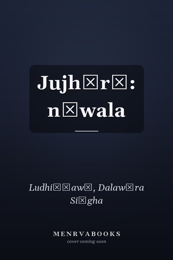 Jujhārū: nāwala