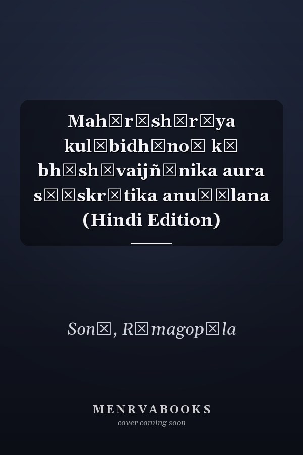 Mahārāshṭrīya kulābidhānoṃ kā bhāshāvaijñānika aura sāṃskr̥tika anuśīlana (Hindi Edition)