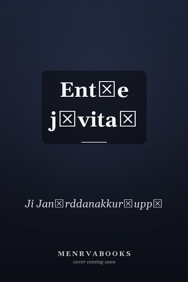 Ent̲e jīvitaṃ