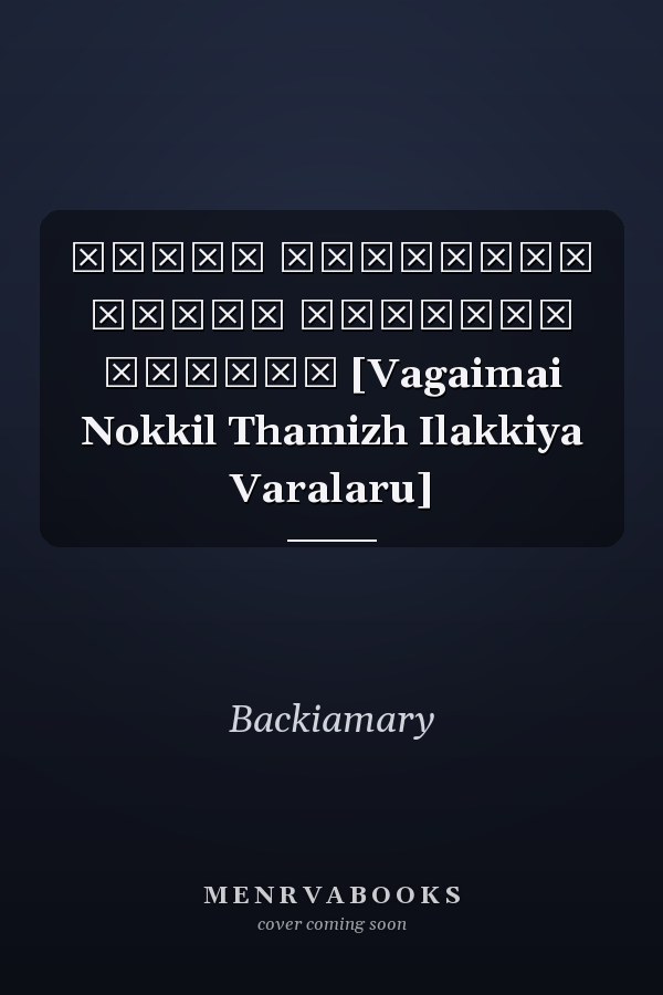 வகைமை நோக்கில் தமிழ் இலக்கிய வரலாறு [Vagaimai Nokkil Thamizh Ilakkiya Varalaru]