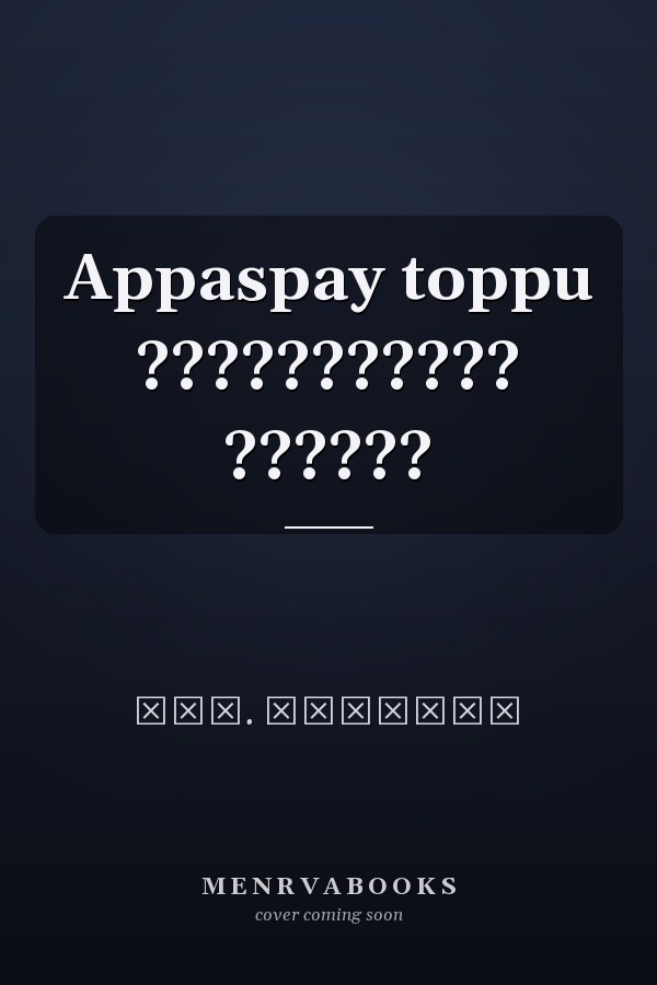 Appaspay toppu ??????????? ??????