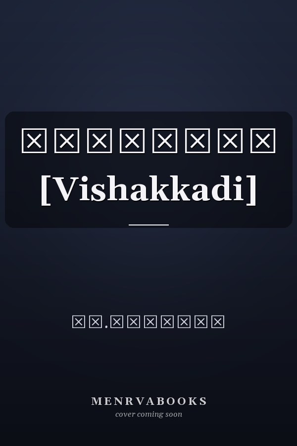 விசக்கடி [Vishakkadi]