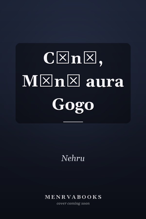 Cīnū, Mīnū aura Gogo