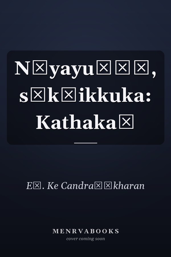 Nāyayuṇṭȧ, sūkṣikkuka: Kathakaḷ