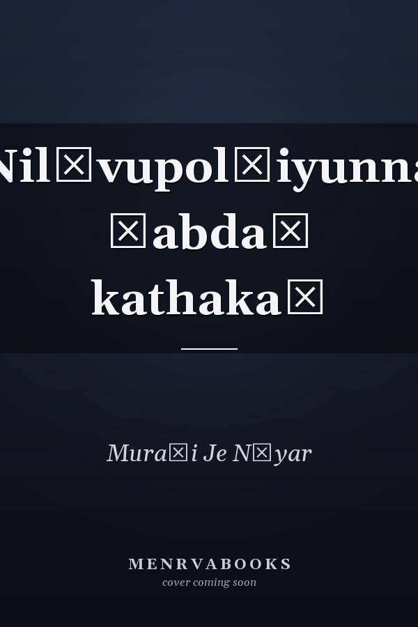 Nilāvupol̲iyunna śabdaṃ kathakaḷ