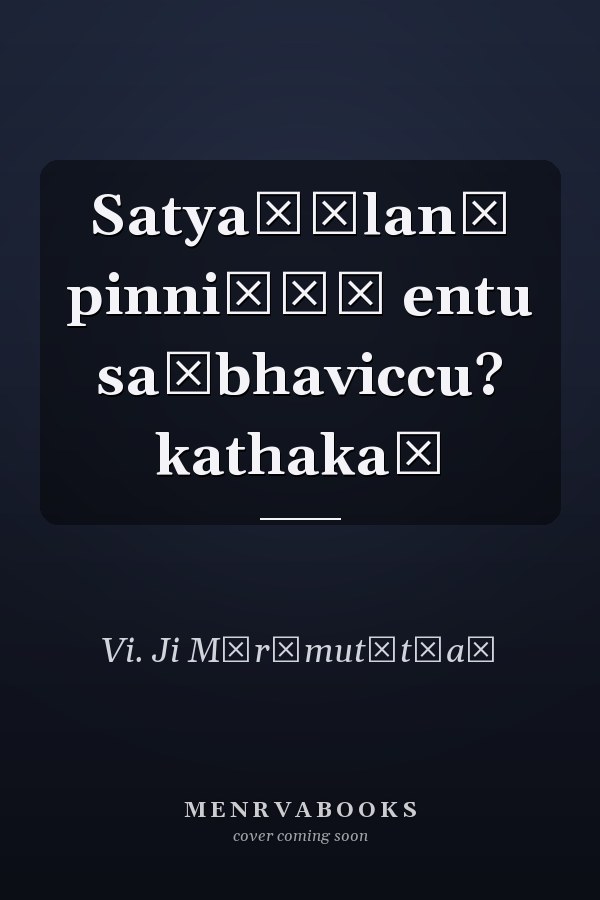 Satyaśīlanȧ pinniīṭȧ entu saṃbhaviccu? kathakaḷ