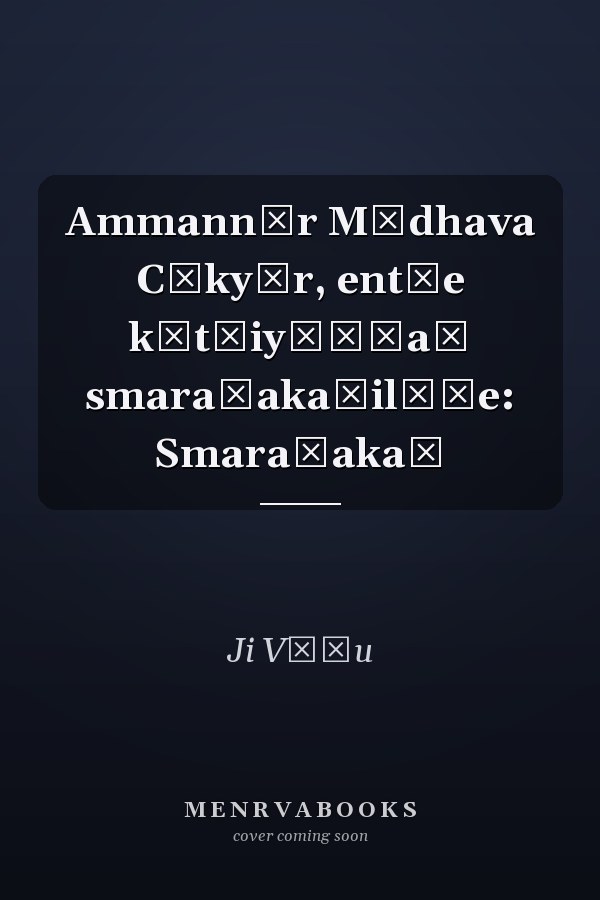 Ammannūr Mādhava Cākyār, ent̲e kūt̲iyāṭṭaṃ smaraṇakaḷilūṭe: Smaraṇakaḷ