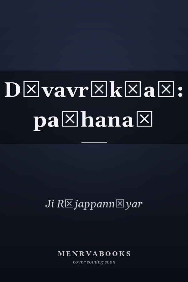 Dēvavr̥kṣaṃ: paṭhanaṃ