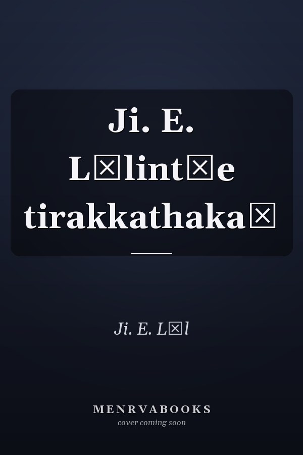 Ji. E. Lālint̲e tirakkathakaḷ