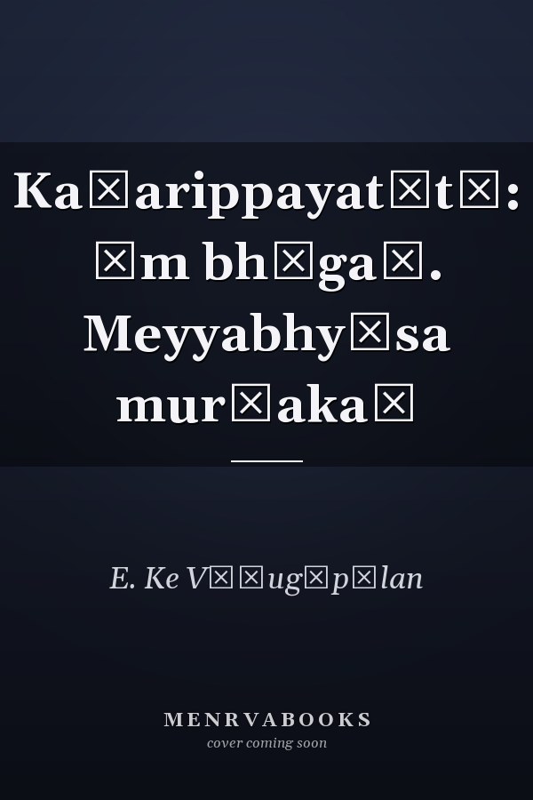 Kaḷarippayat̲t̲: ām bhāgaṃ. Meyyabhyāsa mur̲akaḷ