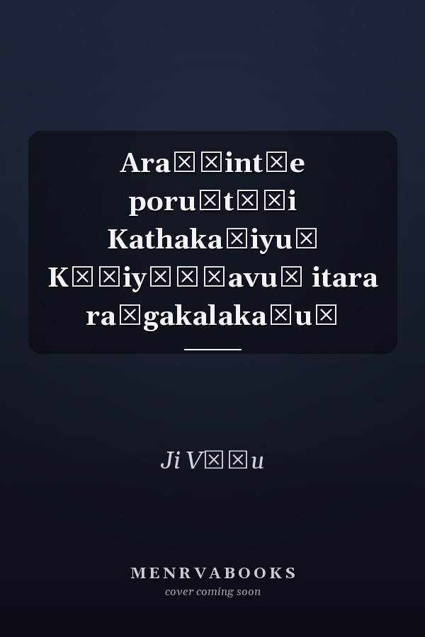 Araṅṅint̲e poruḷtēṭi Kathakaḷiyuṃ Kūṭiyāṭṭavuṃ itara raṅgakalakaḷuṃ