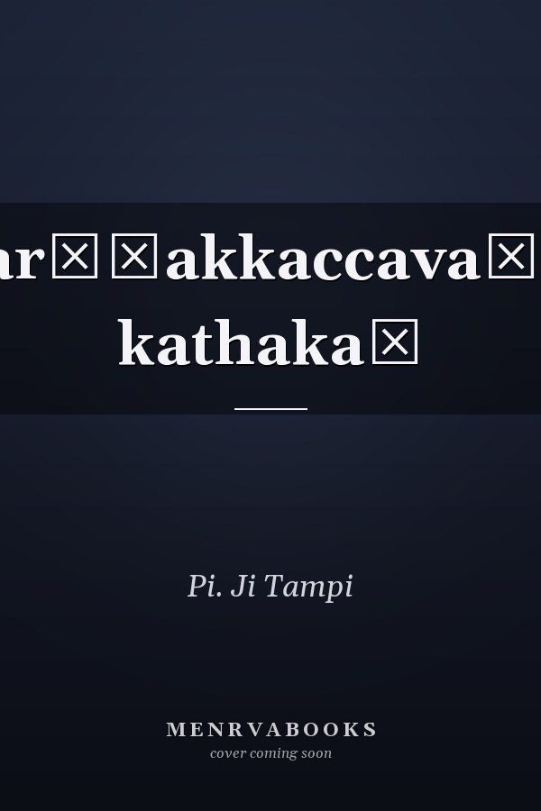 Svarṇṇakkaccavaṭaṃ kathakaḷ