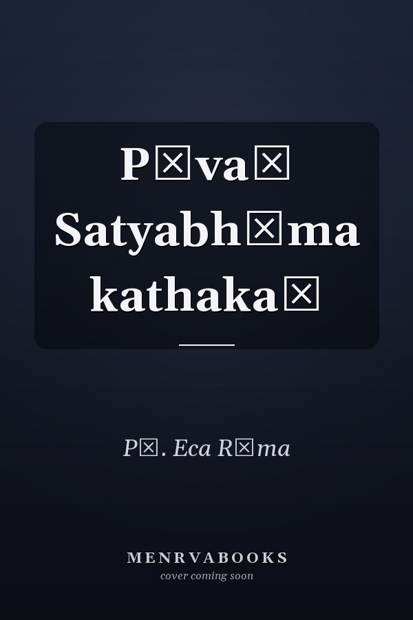 Pāvaṃ Satyabhāma kathakaḷ