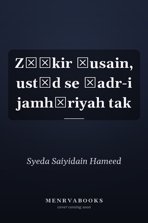 Z̲ākir Ḥusain, ustād se ṣadr-i jamhūriyah tak