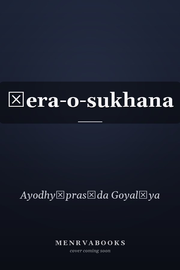 Śera-o-sukhana