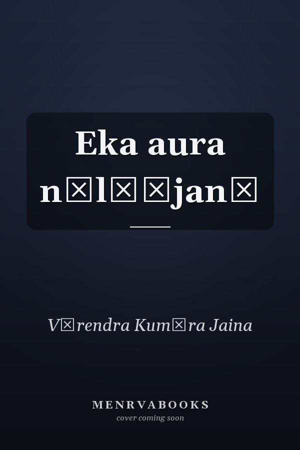Eka aura nīlāṃjanā