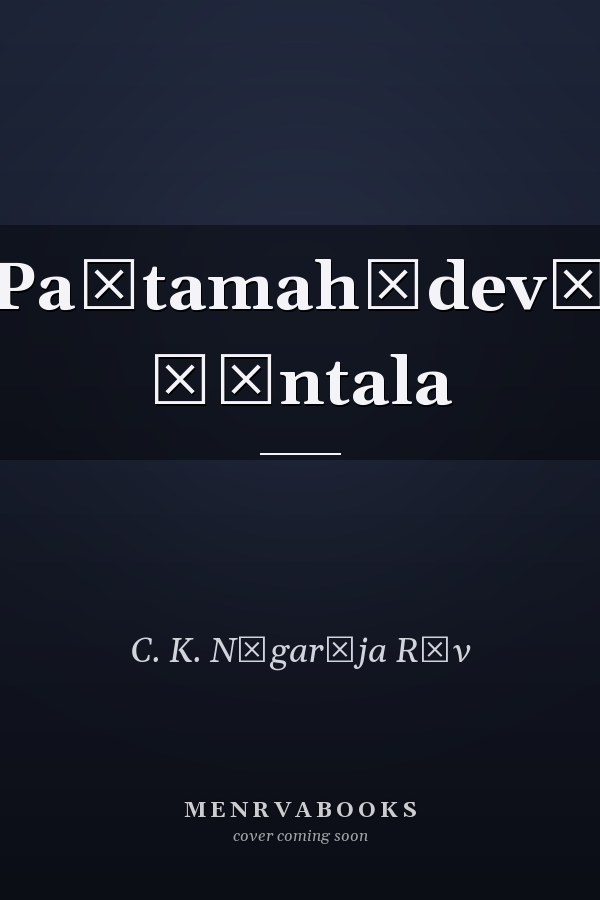 Paṭtamahādevī Śāntala