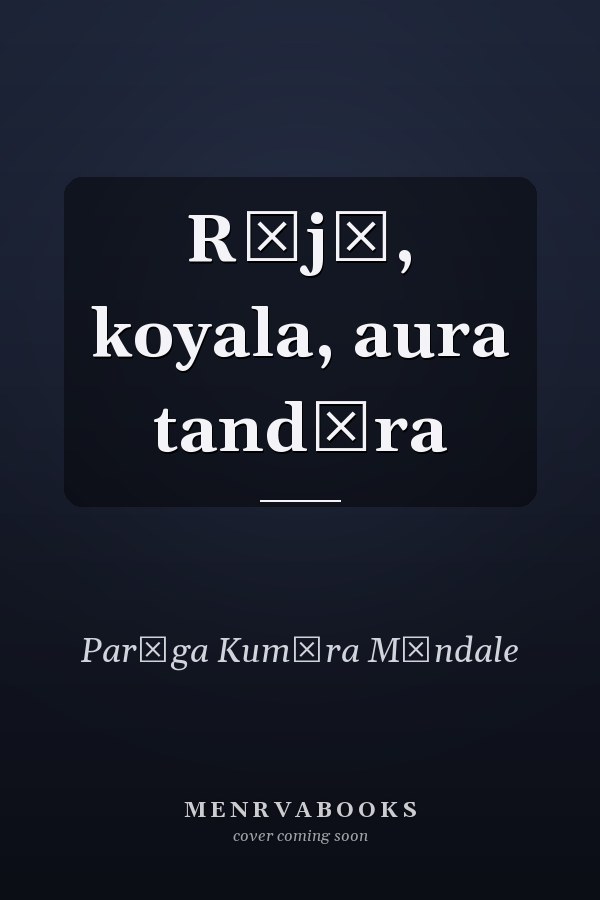 Rājā, koyala, aura tandūra