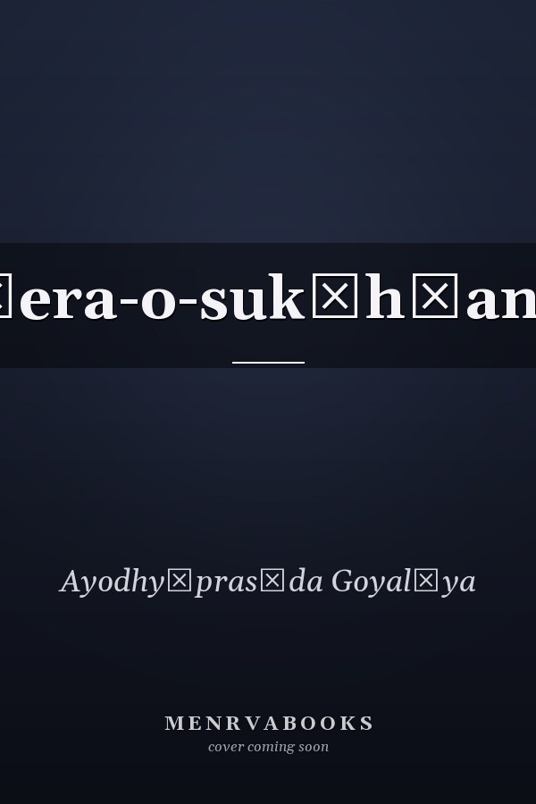 Śera-o-suk̲h̲ana